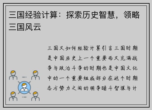三国经验计算：探索历史智慧，领略三国风云