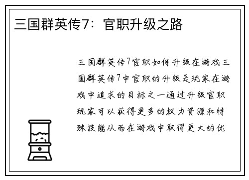 三国群英传7：官职升级之路
