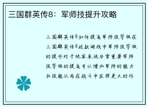 三国群英传8：军师技提升攻略