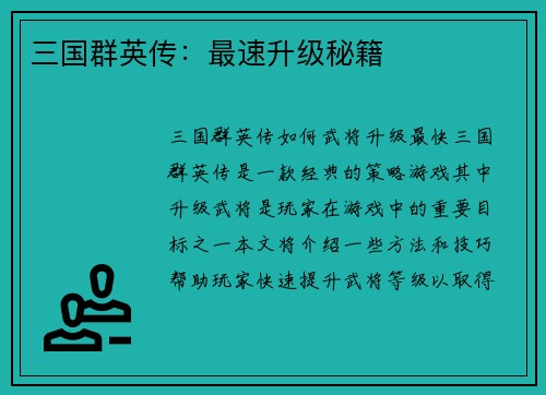 三国群英传：最速升级秘籍