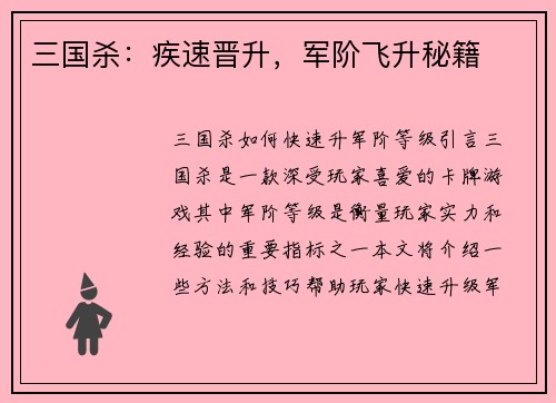 三国杀：疾速晋升，军阶飞升秘籍
