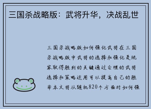 三国杀战略版：武将升华，决战乱世