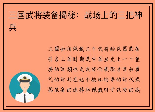 三国武将装备揭秘：战场上的三把神兵