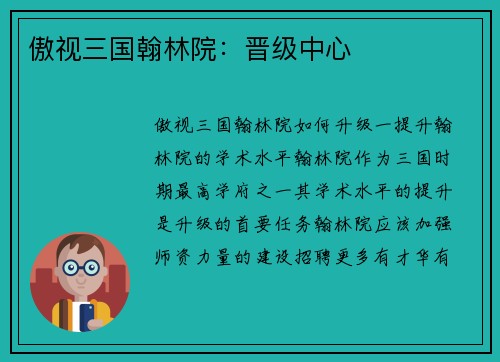 傲视三国翰林院：晋级中心