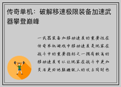 传奇单机：破解移速极限装备加速武器攀登巅峰