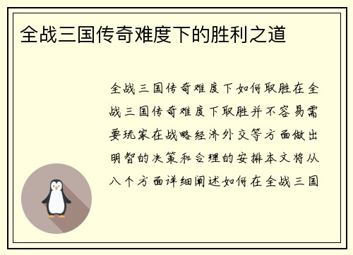 全战三国传奇难度下的胜利之道