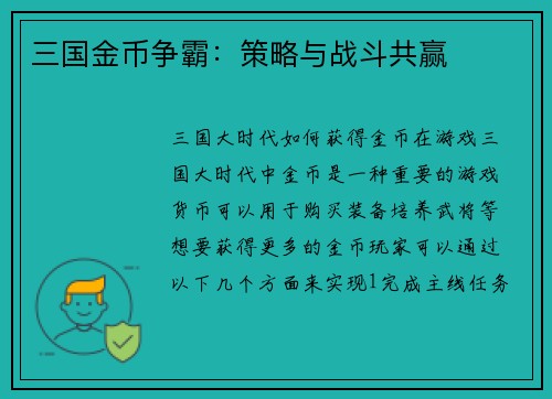 三国金币争霸：策略与战斗共赢