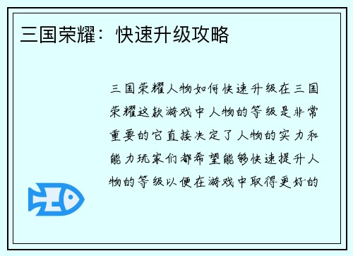 三国荣耀：快速升级攻略
