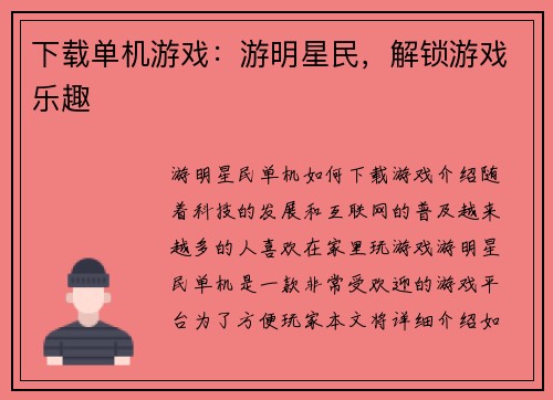 下载单机游戏：游明星民，解锁游戏乐趣