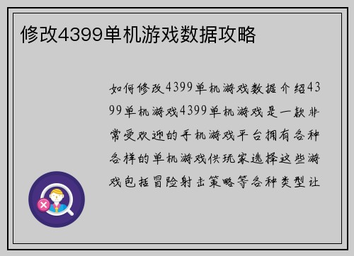 修改4399单机游戏数据攻略