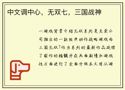 中文调中心，无双七，三国战神