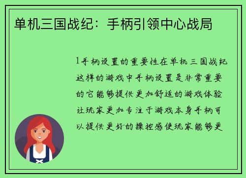 单机三国战纪：手柄引领中心战局