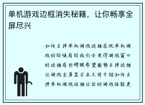单机游戏边框消失秘籍，让你畅享全屏尽兴