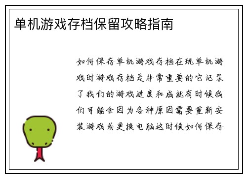 单机游戏存档保留攻略指南