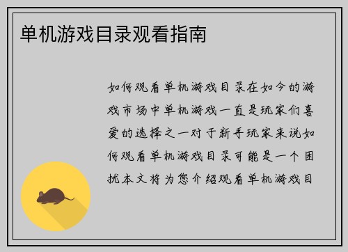 单机游戏目录观看指南