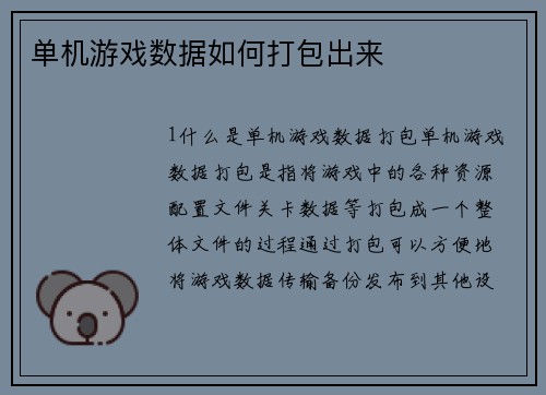 单机游戏数据如何打包出来