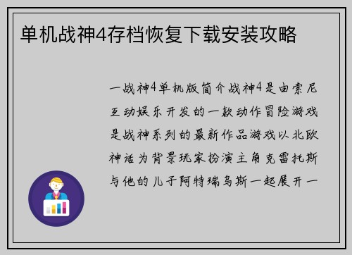 单机战神4存档恢复下载安装攻略