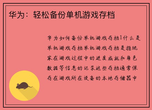 华为：轻松备份单机游戏存档