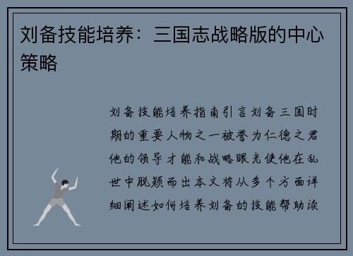 刘备技能培养：三国志战略版的中心策略