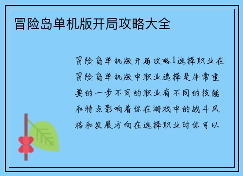 冒险岛单机版开局攻略大全