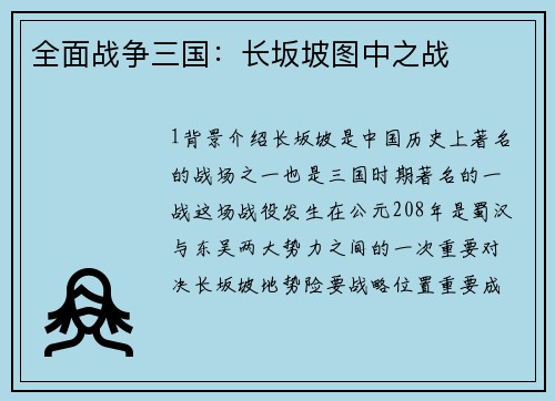 全面战争三国：长坂坡图中之战