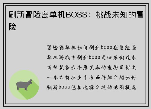 刷新冒险岛单机BOSS：挑战未知的冒险