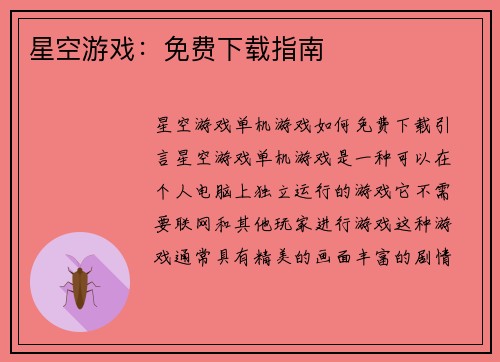 星空游戏：免费下载指南