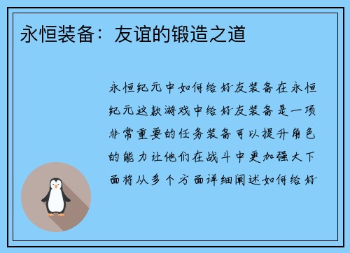 永恒装备：友谊的锻造之道