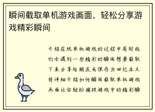 瞬间截取单机游戏画面，轻松分享游戏精彩瞬间