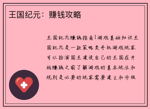 王国纪元：赚钱攻略