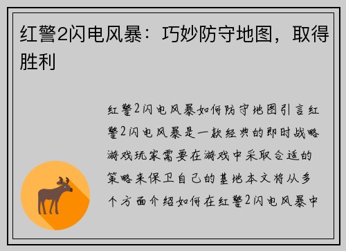 红警2闪电风暴：巧妙防守地图，取得胜利