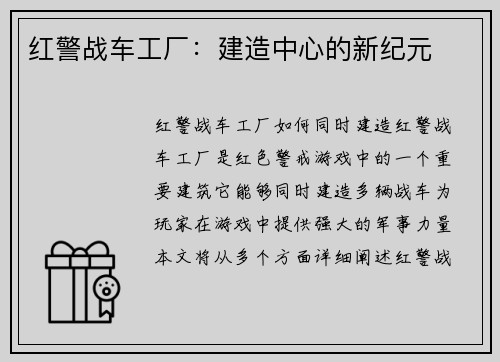 红警战车工厂：建造中心的新纪元