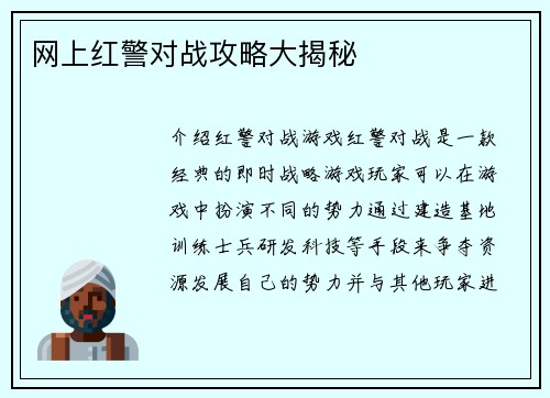 网上红警对战攻略大揭秘
