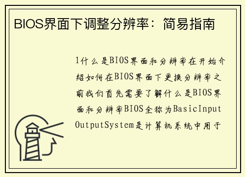 BIOS界面下调整分辨率：简易指南