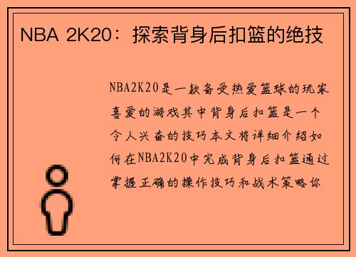 NBA 2K20：探索背身后扣篮的绝技