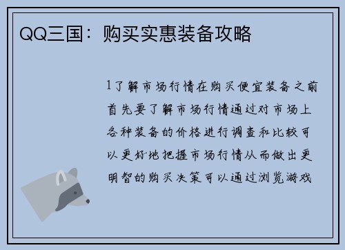 QQ三国：购买实惠装备攻略