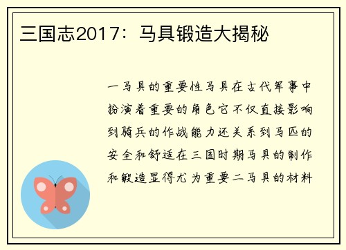 三国志2017：马具锻造大揭秘