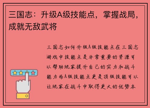 三国志：升级A级技能点，掌握战局，成就无敌武将