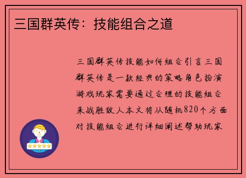 三国群英传：技能组合之道