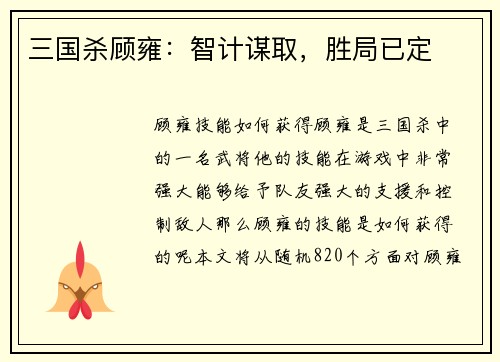 三国杀顾雍：智计谋取，胜局已定