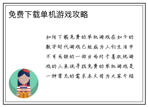 免费下载单机游戏攻略