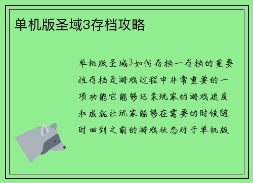 单机版圣域3存档攻略