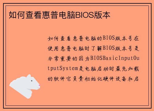 如何查看惠普电脑BIOS版本