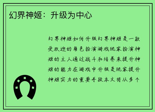 幻界神姬：升级为中心