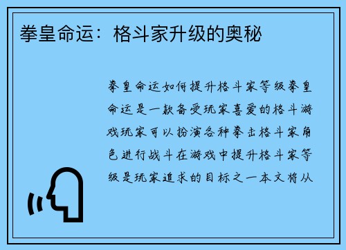 拳皇命运：格斗家升级的奥秘