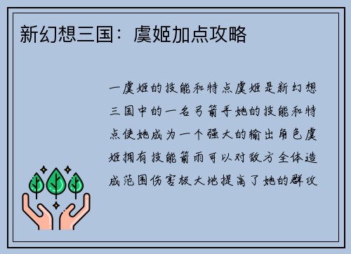 新幻想三国：虞姬加点攻略