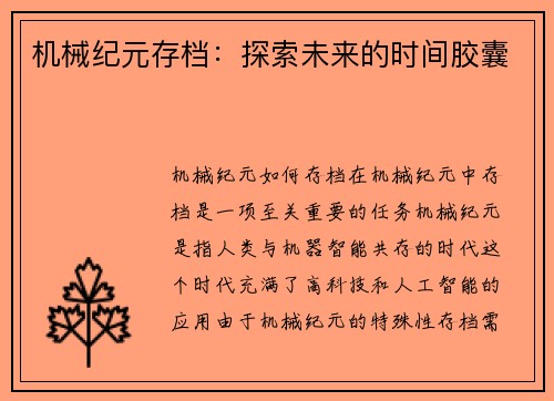 机械纪元存档：探索未来的时间胶囊
