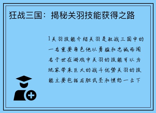 狂战三国：揭秘关羽技能获得之路