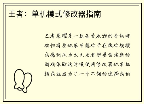 王者：单机模式修改器指南