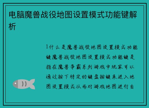 电脑魔兽战役地图设置模式功能键解析